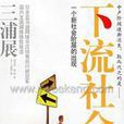 下流社會 下流社會