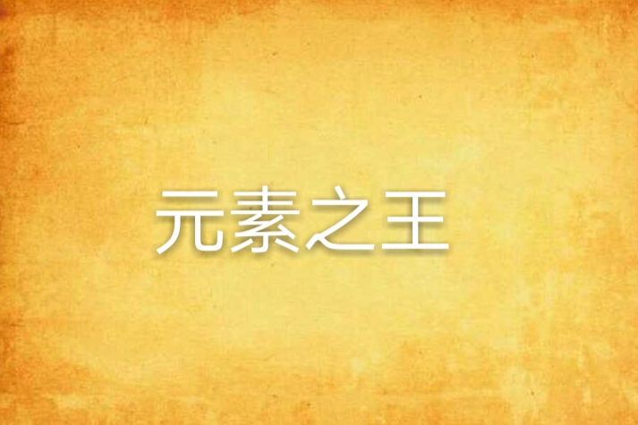 元素之王(遊戲了人生創作的網路小說) 元素之王(遊戲了人生創作的網路小說)