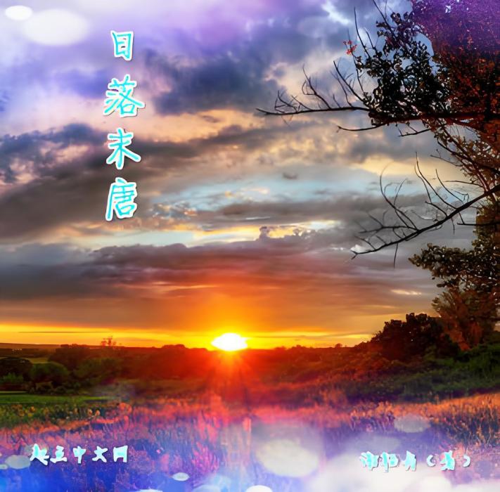 日落末唐 日落末唐