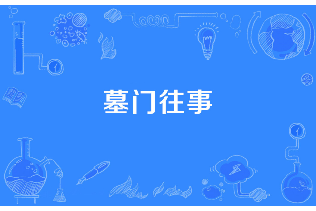 墓門往事 墓門往事