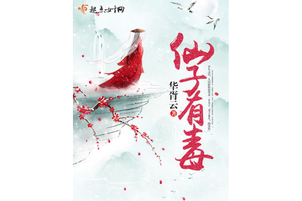 仙子有毒 仙子有毒