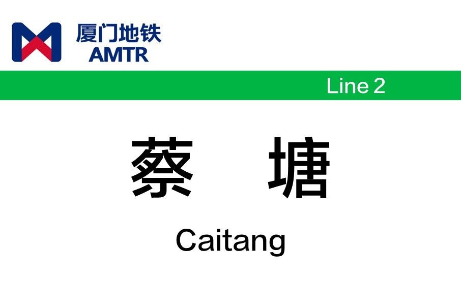 蔡塘站 蔡塘站