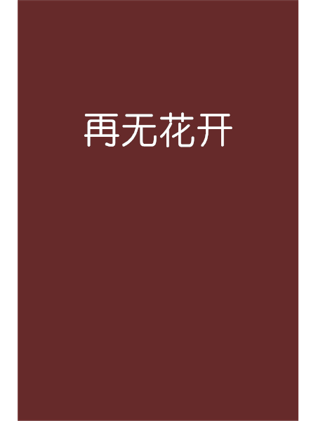 再無花開 再無花開