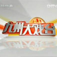 九州大戲台 九州大戲台
