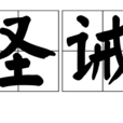 聖誡 聖誡