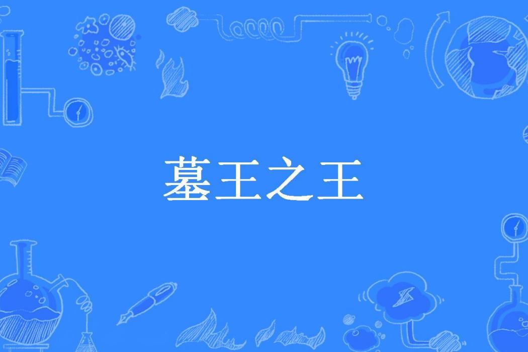 墓王之王(九黎龍淵所著小說) 墓王之王(九黎龍淵所著小說)