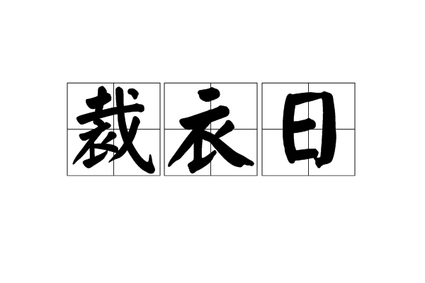 裁衣日 裁衣日
