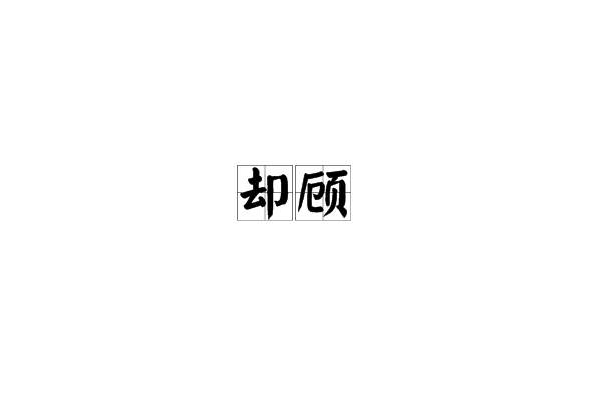 卻顧 卻顧
