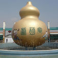 贛州寶葫蘆農莊(江西贛州遊樂場名稱) 贛州寶葫蘆農莊(江西贛州遊樂場名稱)