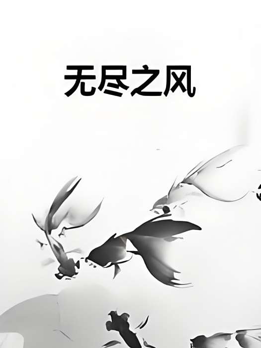 無盡之風 無盡之風