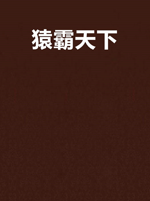 猿霸天下