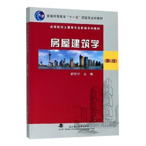 房屋建築學(2018年武漢理工大學出版社出版的圖書) 房屋建築學(2018年武漢理工大學出版社出版的圖書)