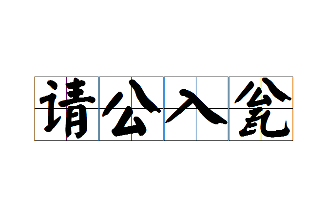 請公入瓮 請公入瓮