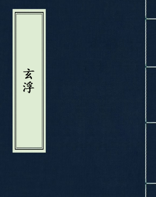 玄浮