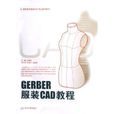 GERBER服裝CAD教程 GERBER服裝CAD教程