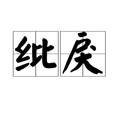 紕戾 紕戾