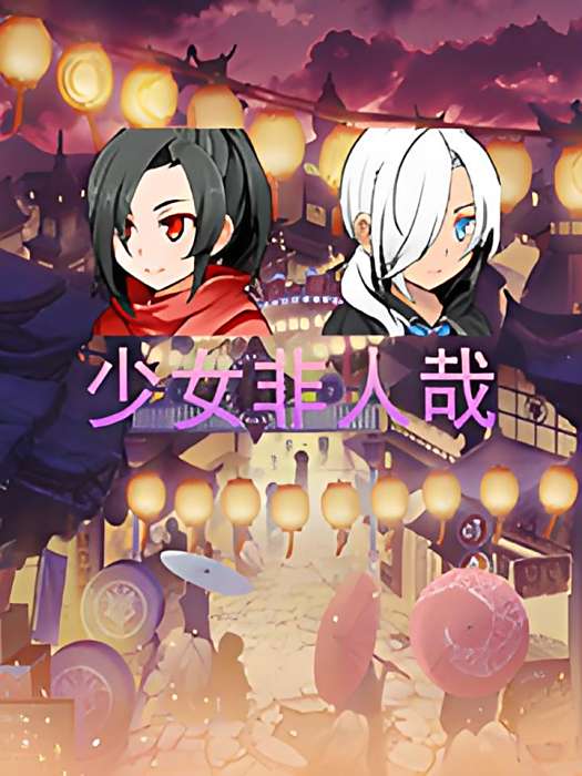 少女非人哉 少女非人哉