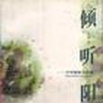 傾聽陽光 傾聽陽光