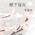 裙下有火 裙下有火