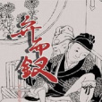 弁而釵(2008年基本書坊出版的圖書) 弁而釵(2008年基本書坊出版的圖書)