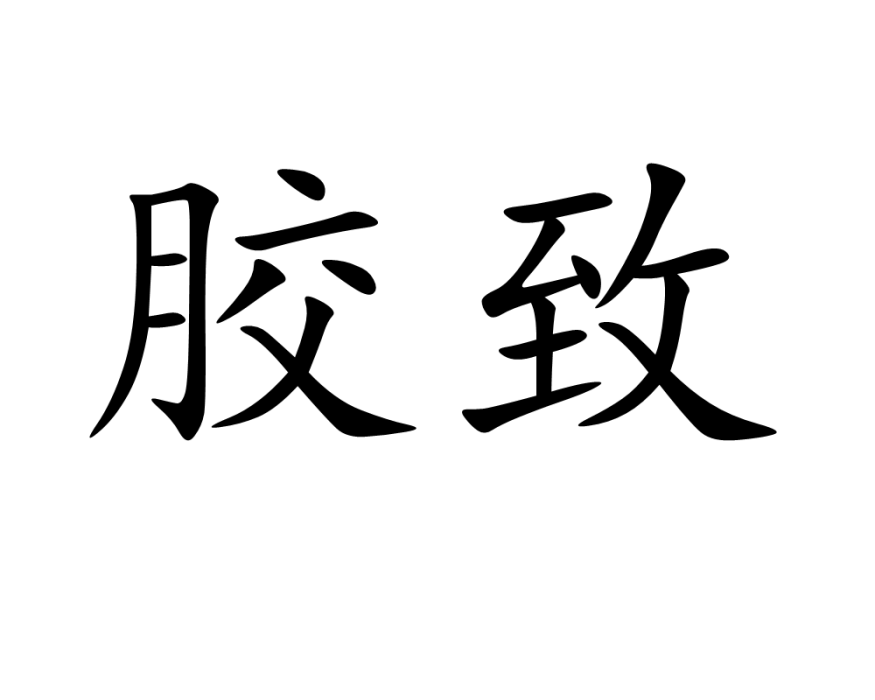 膠致 膠致