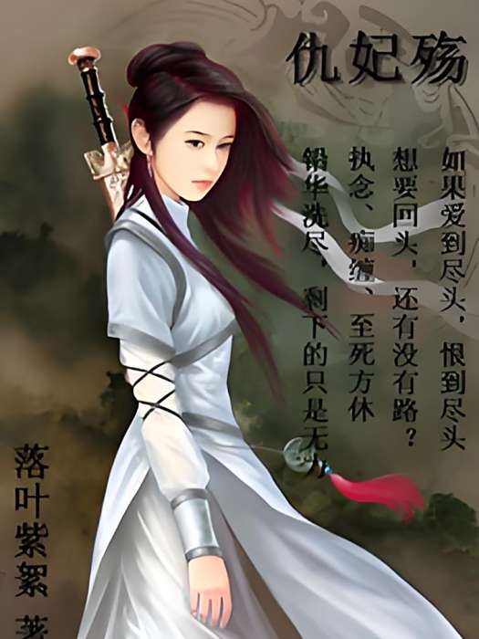 仇妃殤 仇妃殤
