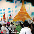 中國2010年上海世博會緬甸國家館