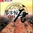 步步驚唐(何昊遠創作的的長篇小說) 步步驚唐(何昊遠創作的的長篇小說)