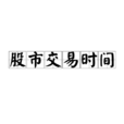 股市交易時間