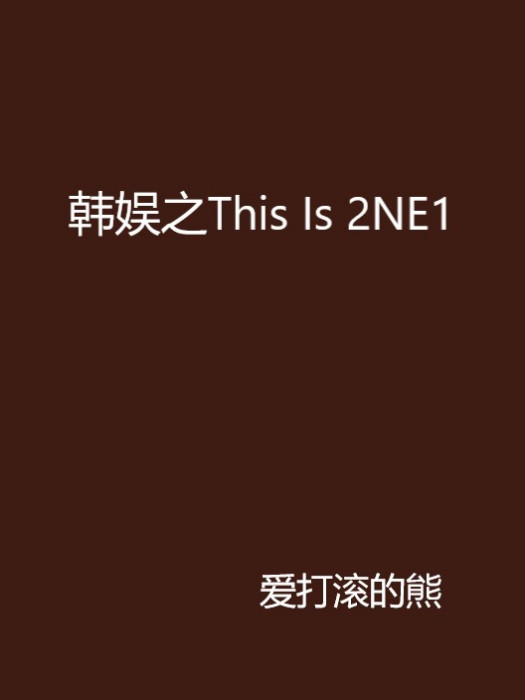 韓娛之This Is 2NE1