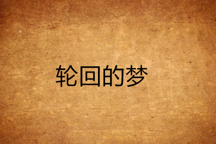 輪迴的夢 輪迴的夢