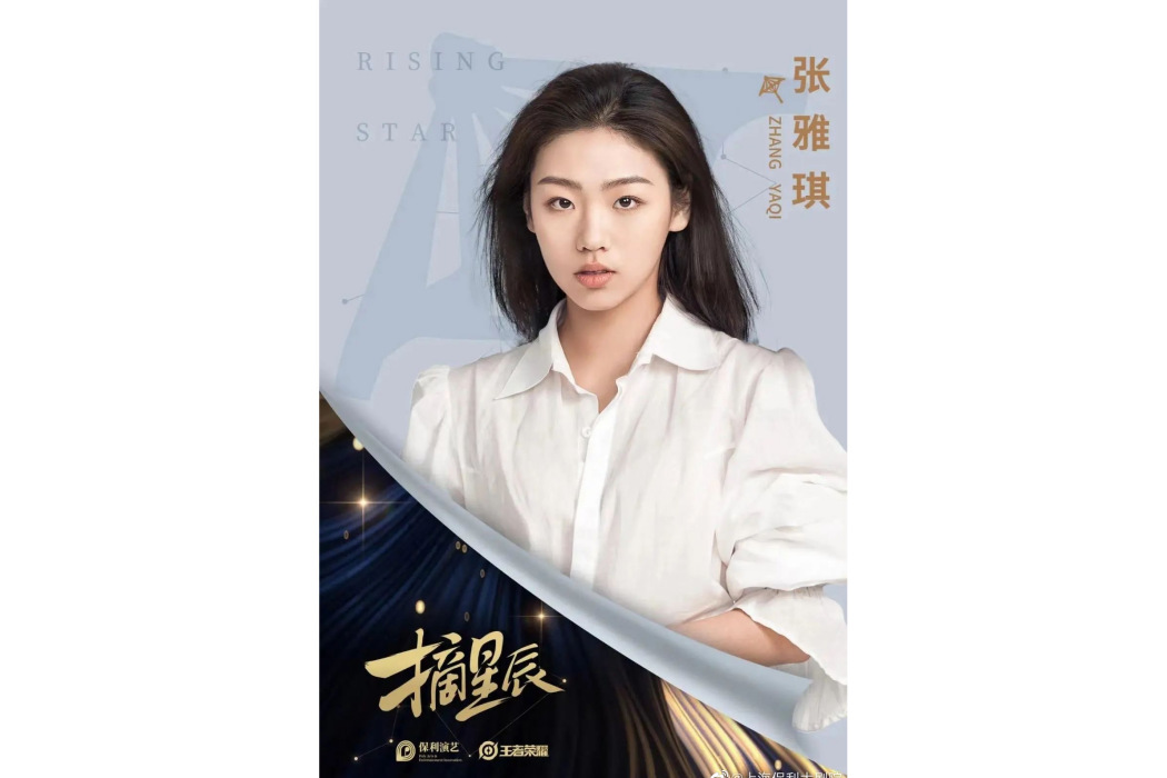 張雅琪(演員) 張雅琪(演員)