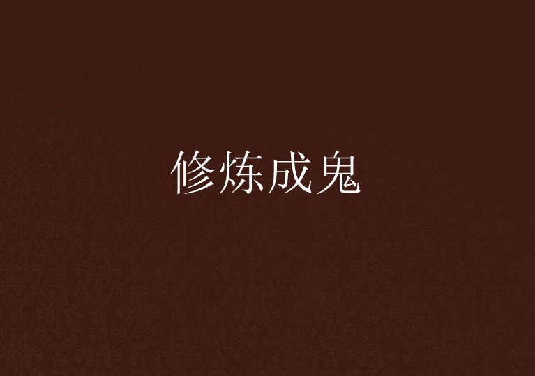 修煉成鬼 修煉成鬼