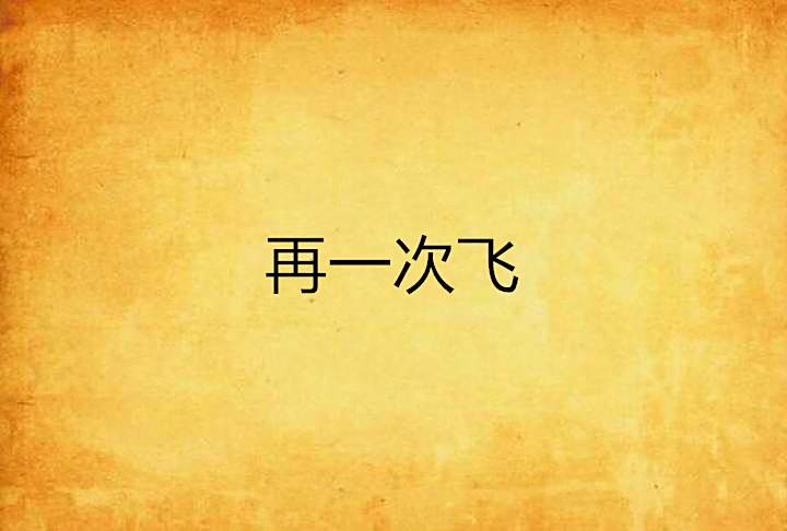再一次飛 再一次飛