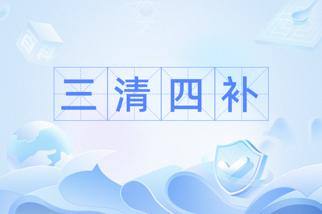 三清四補 三清四補