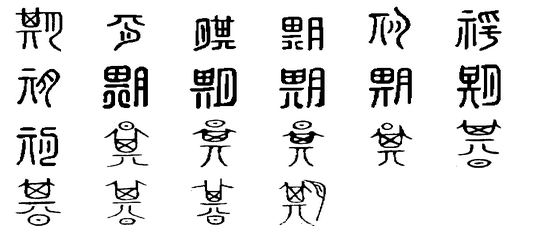 期(漢字)