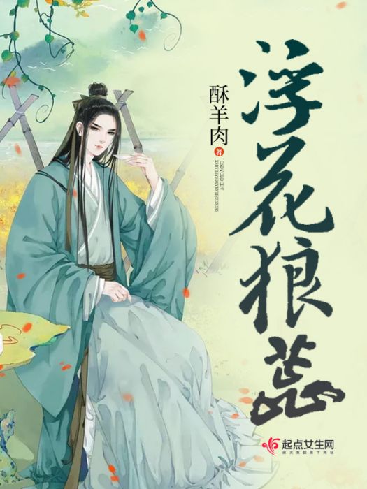 浮花狼蕊 浮花狼蕊