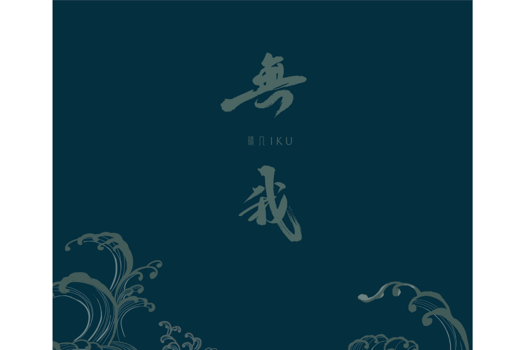 無我(國風音樂聯盟、晴幾IKU演唱歌曲) 無我(國風音樂聯盟、晴幾IKU演唱歌曲)