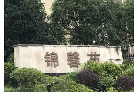 錦馨苑 錦馨苑