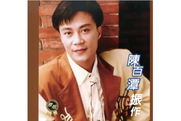 金包銀(陳百潭演唱歌曲) 金包銀(陳百潭演唱歌曲)