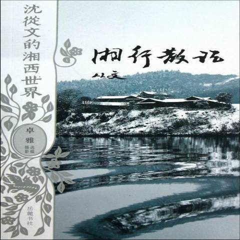 湘行散記(2013年嶽麓書社出版的圖書) 湘行散記(2013年嶽麓書社出版的圖書)