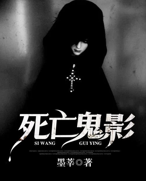 死亡鬼影 死亡鬼影