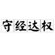 守經達權