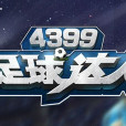 足球達人 足球達人