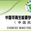 中國風能協會