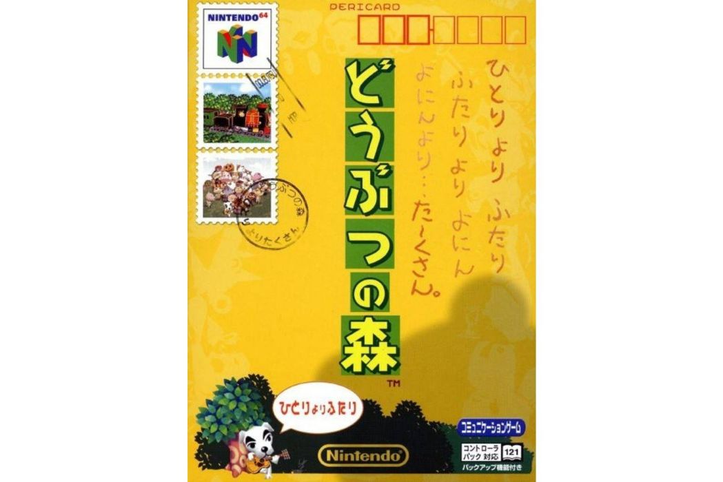 動物森林(2001年任天堂企劃製作本部開發的遊戲) 動物森林(2001年任天堂企劃製作本部開發的遊戲)