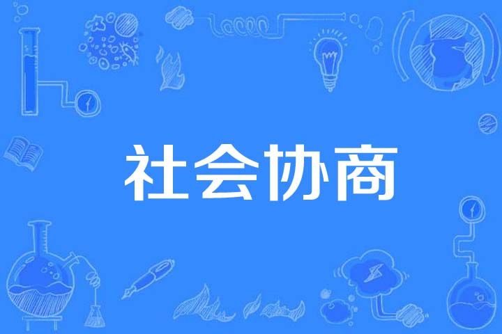 社會協商 社會協商