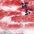 逐玉(曾慶傑執導的網路劇) 逐玉(曾慶傑執導的網路劇)