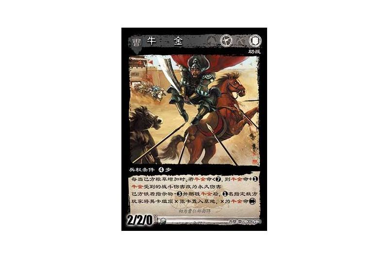 牛金(遊戲《三國智》赤壁-乘雲版本6號卡牌) 牛金(遊戲《三國智》赤壁-乘雲版本6號卡牌)