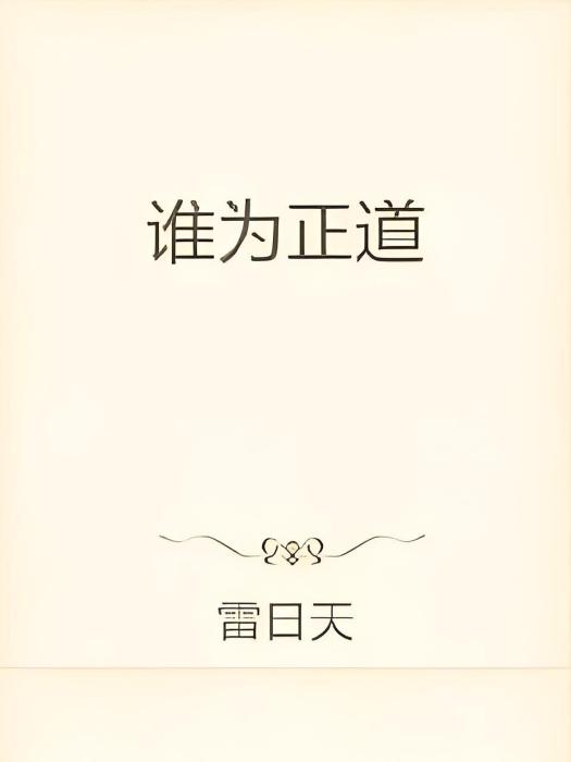 誰為正道 誰為正道